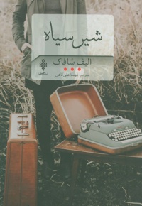 شیر سیاه